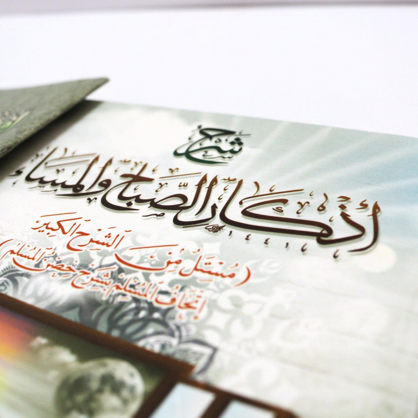 شرح أذكار الصباح والمساء(مع هدية مجانية)