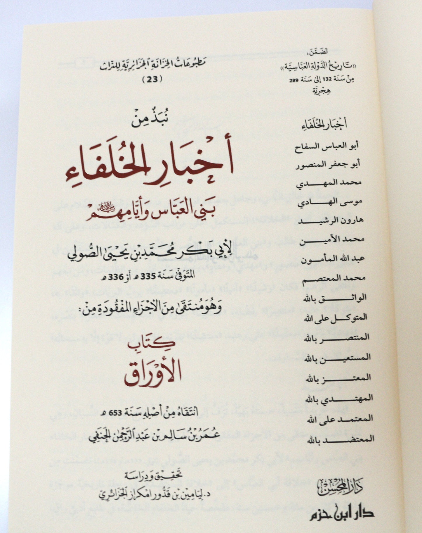 أخبار الخلفاء بني عباس وأيامهم