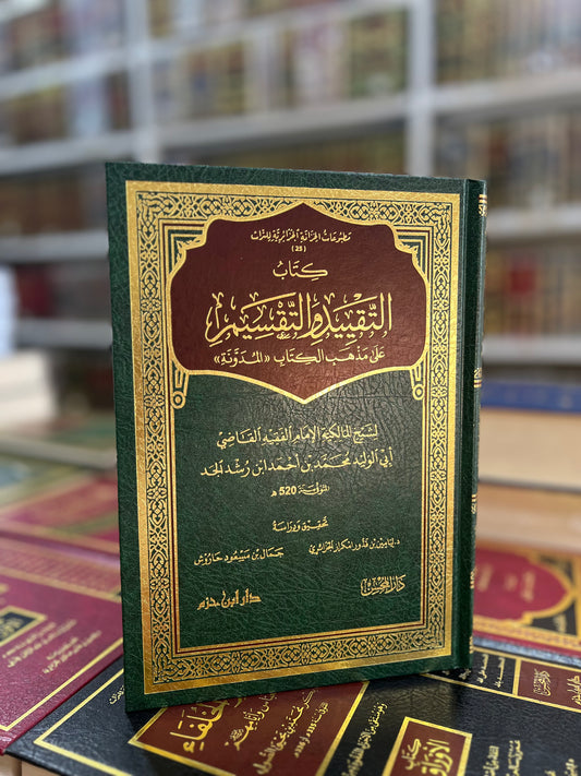 كتاب التقييد والتقسيم على مذهب الكتاب (( المدونة))