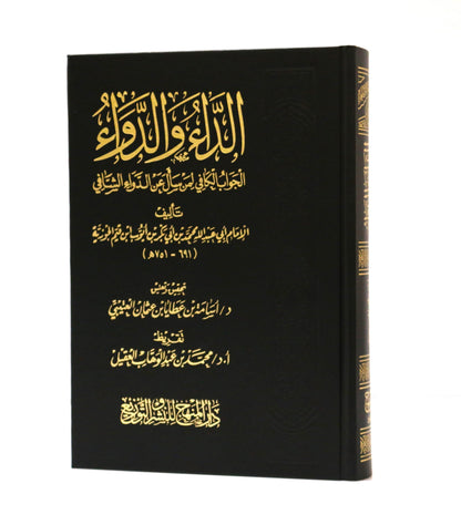 كتاب الداء والدواء لابن القيم الجوزية (محقق) - KITABI/كتابي