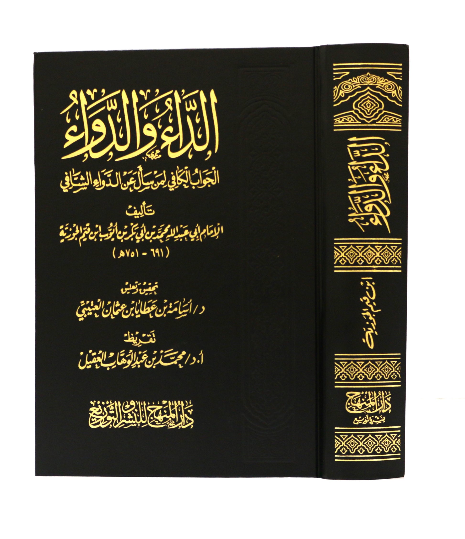 كتاب الداء والدواء لابن القيم الجوزية (محقق) - KITABI/كتابي