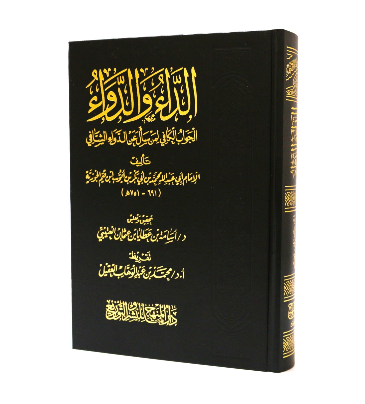 كتاب الداء والدواء لابن القيم الجوزية (محقق) - KITABI/كتابي