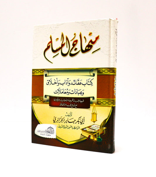 كتاب منهاج المسلم لابي بكر الجزائري