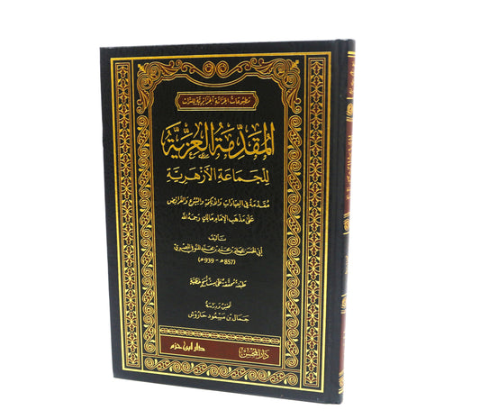 المقدمة العزية للجماعة الأزهرية