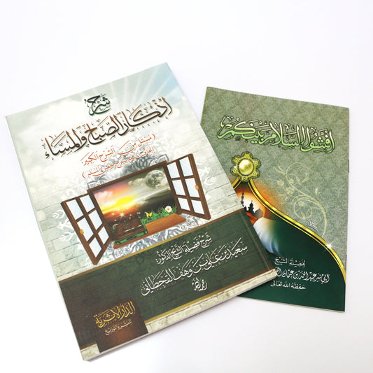شرح أذكار الصباح والمساء(مع هدية مجانية)