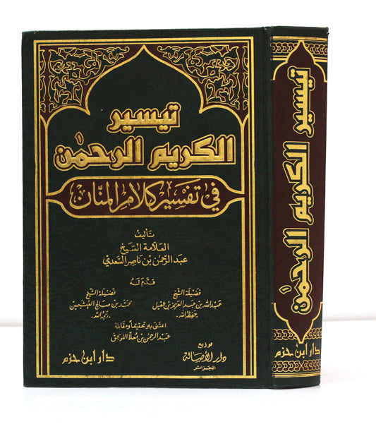 تيسير الكريم الرحمن في تفسير الكلام المنان(تفسير السعدي) - KITABI/كتابي