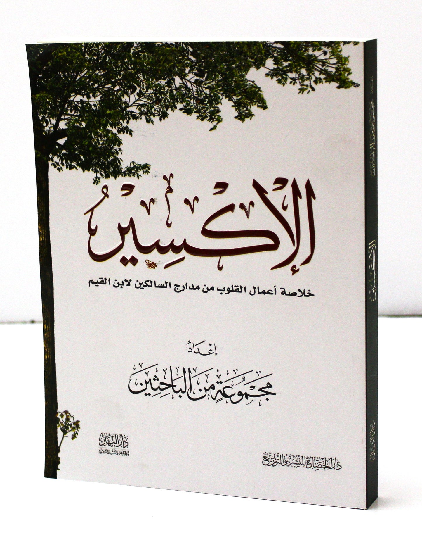 الإكسير لابن القيم الجوزية - KITABI/كتابي