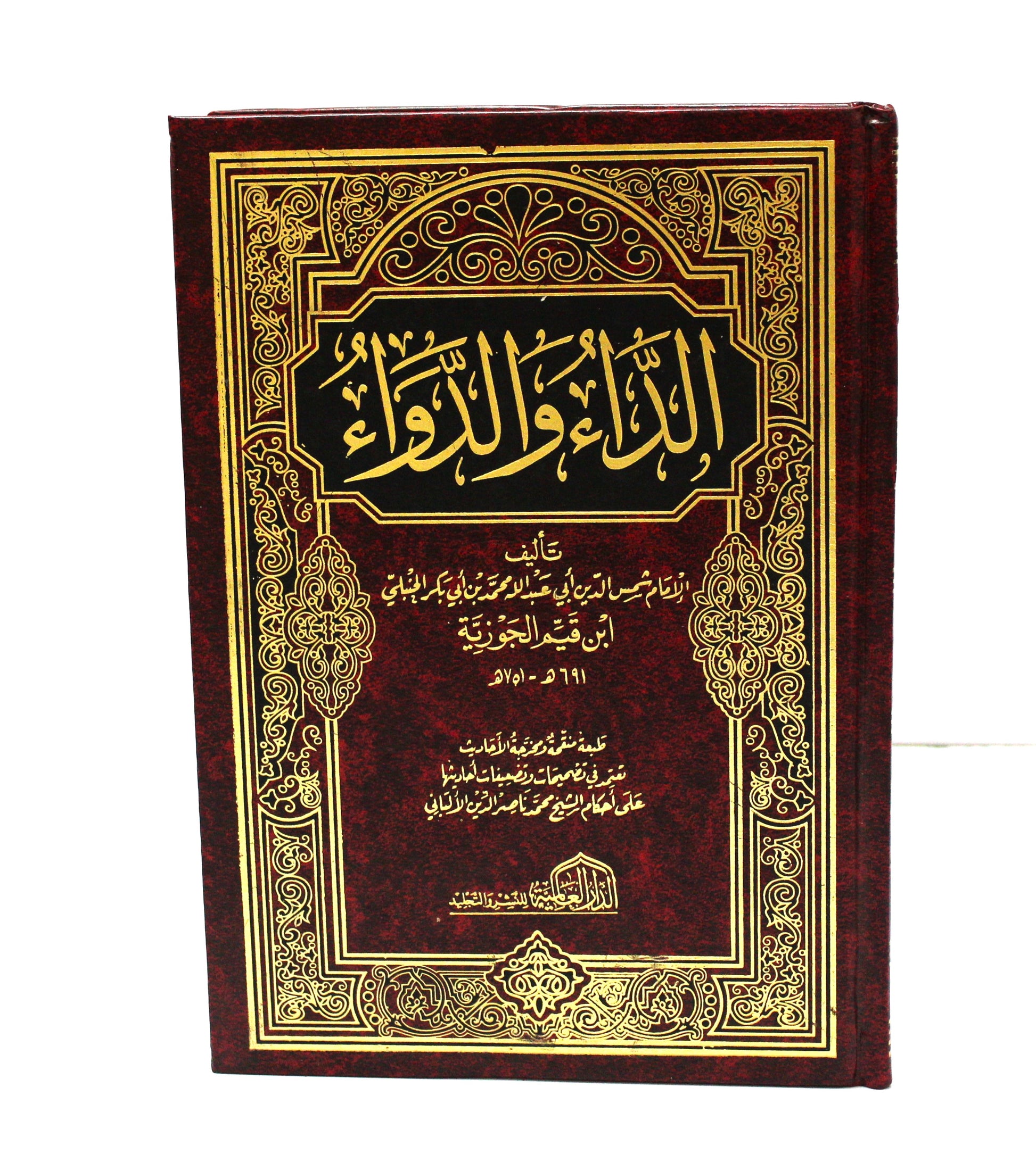 كتاب الداء والدواء لابن القيم الجوزية - KITABI/كتابي