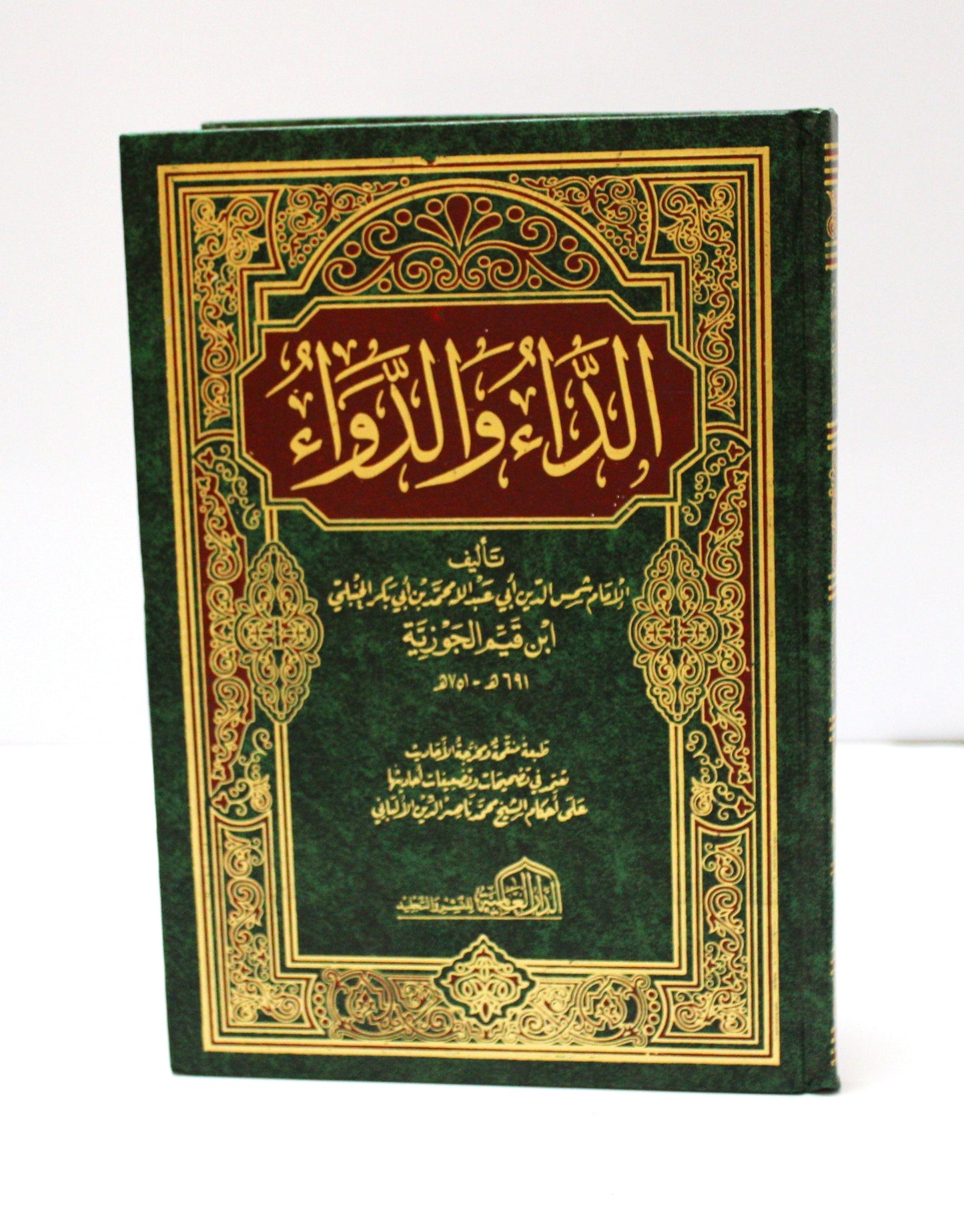 كتاب الداء والدواء لابن القيم الجوزية - KITABI/كتابي